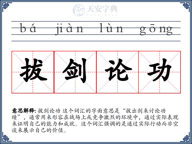 拔剑论功