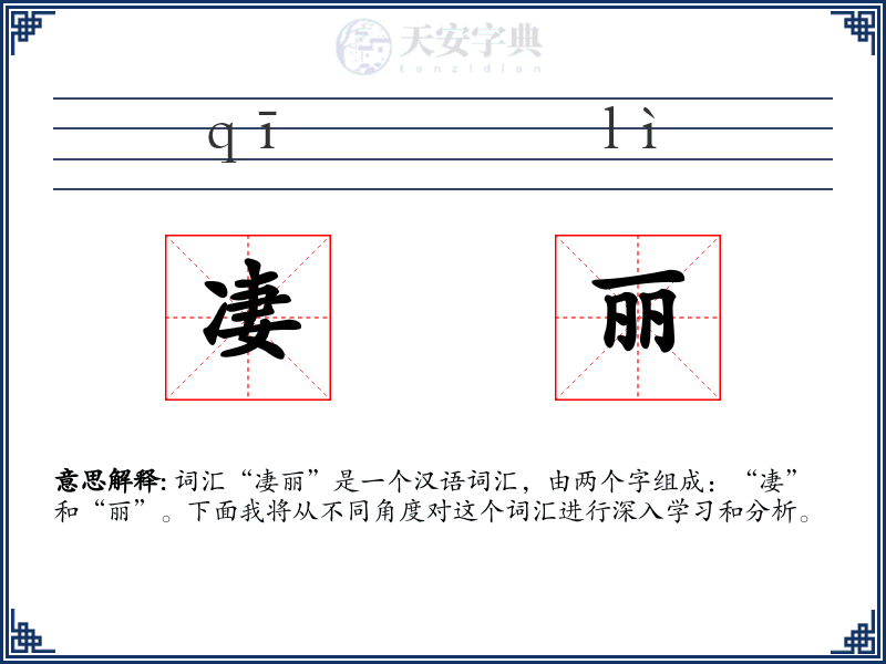 凄丽