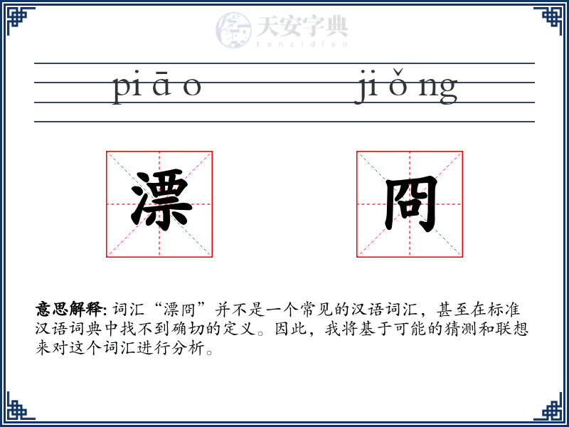 漂冏