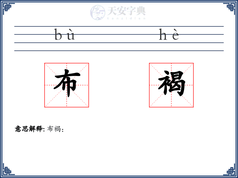 布褐