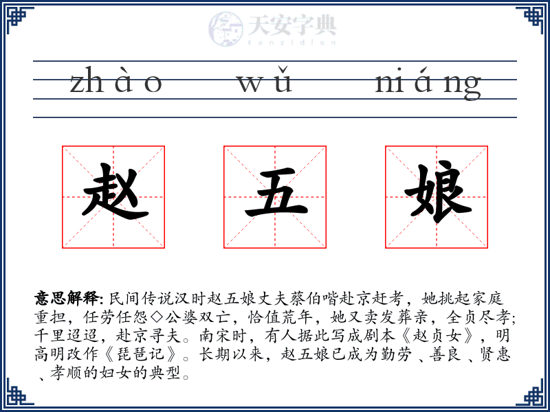 赵五娘