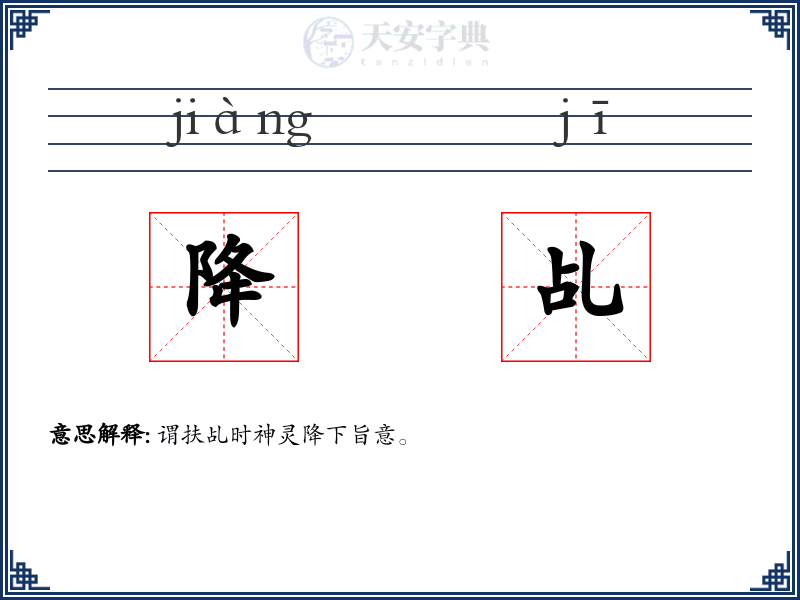 降乩