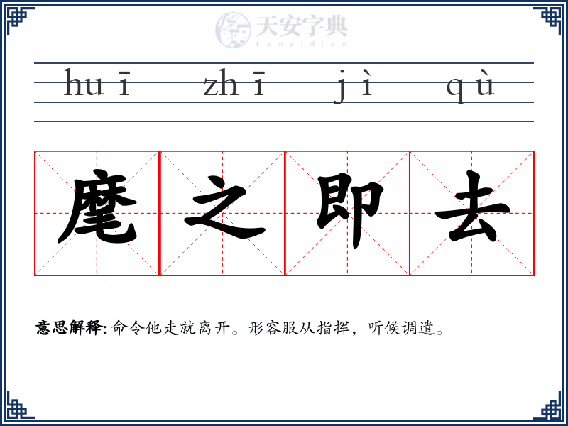 麾之即去