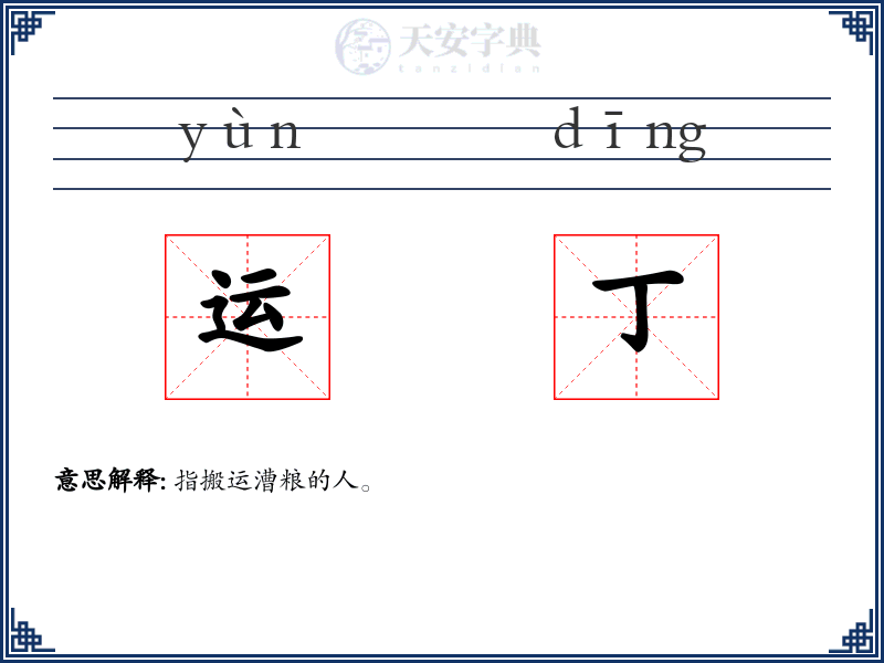 运丁