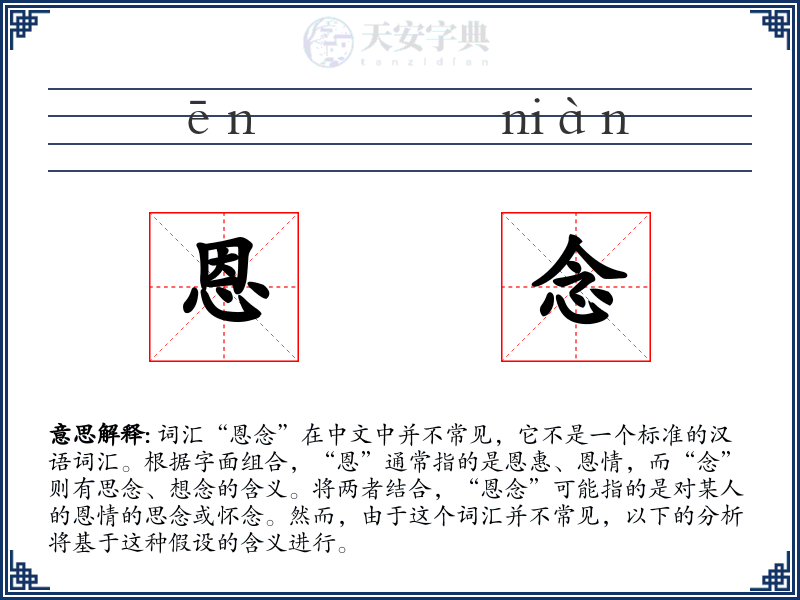 恩念