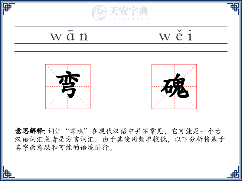 弯磈