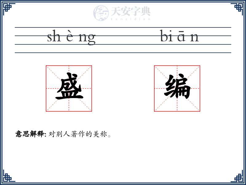盛编