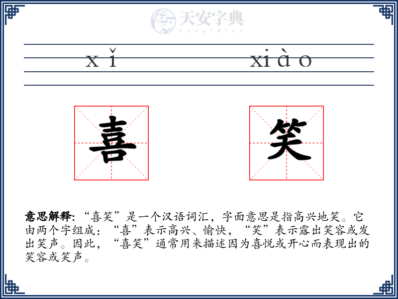 喜笑