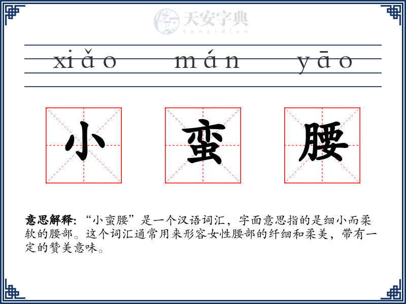 小蛮腰