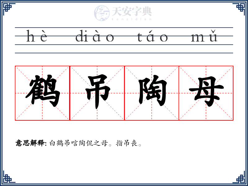 鹤吊陶母
