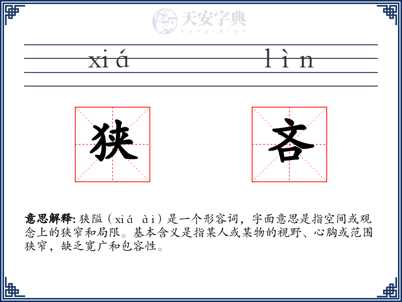 狭吝