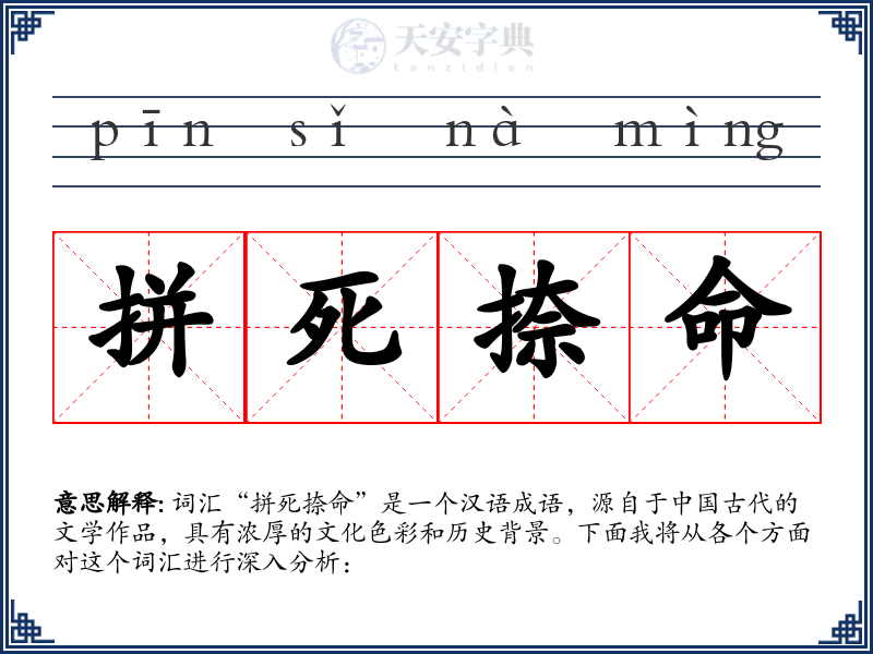 拼死捺命