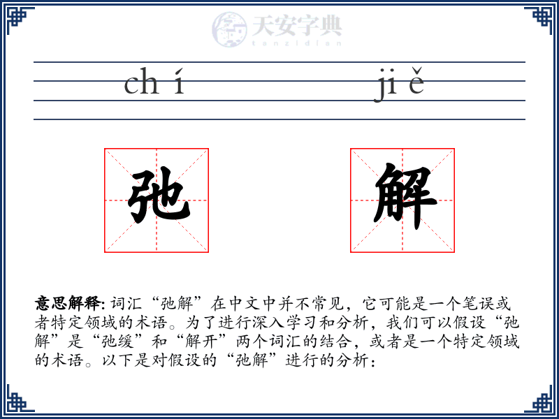 弛解