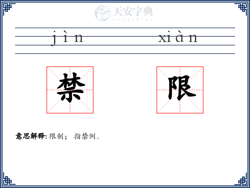 禁限