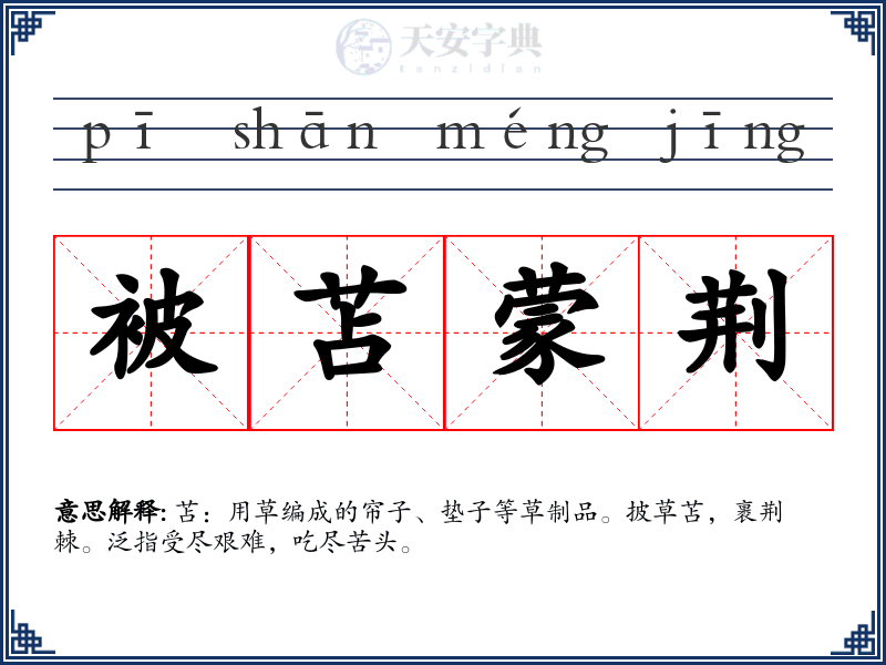 被苫蒙荆