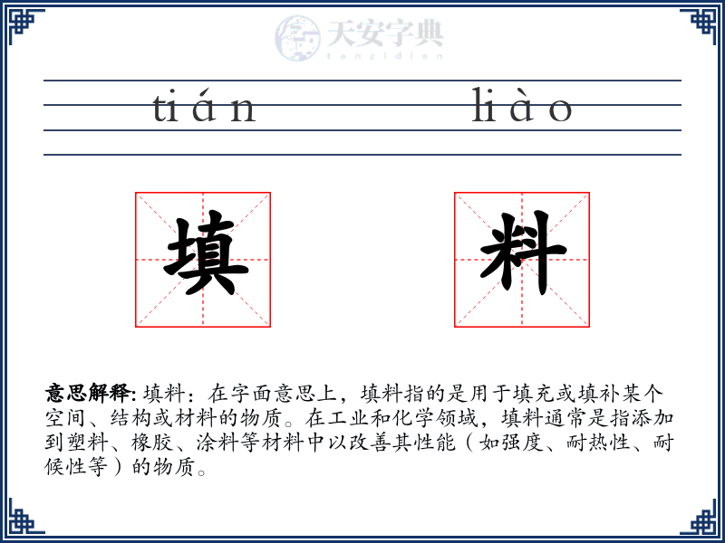 填料