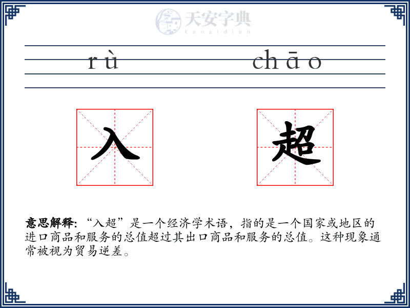 入超