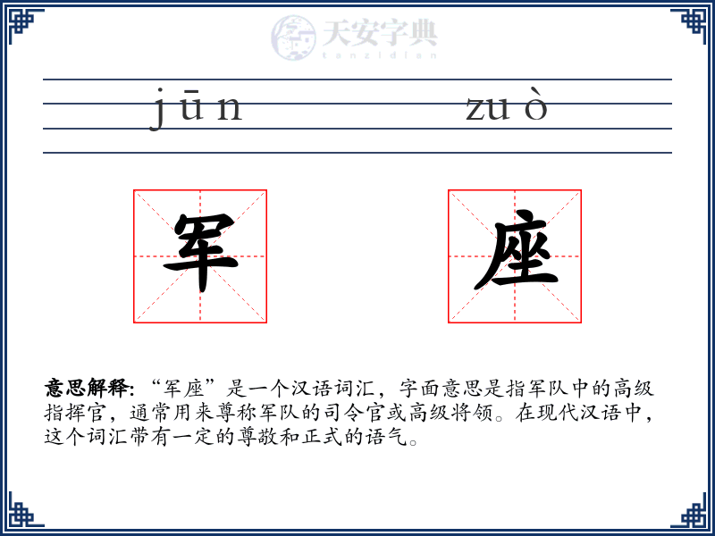 军座