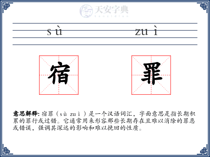 宿罪