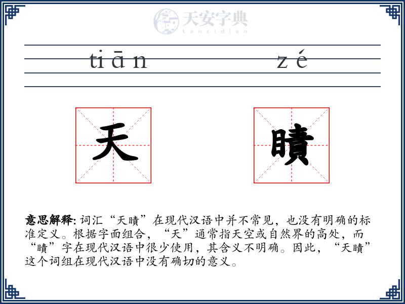 天瞔