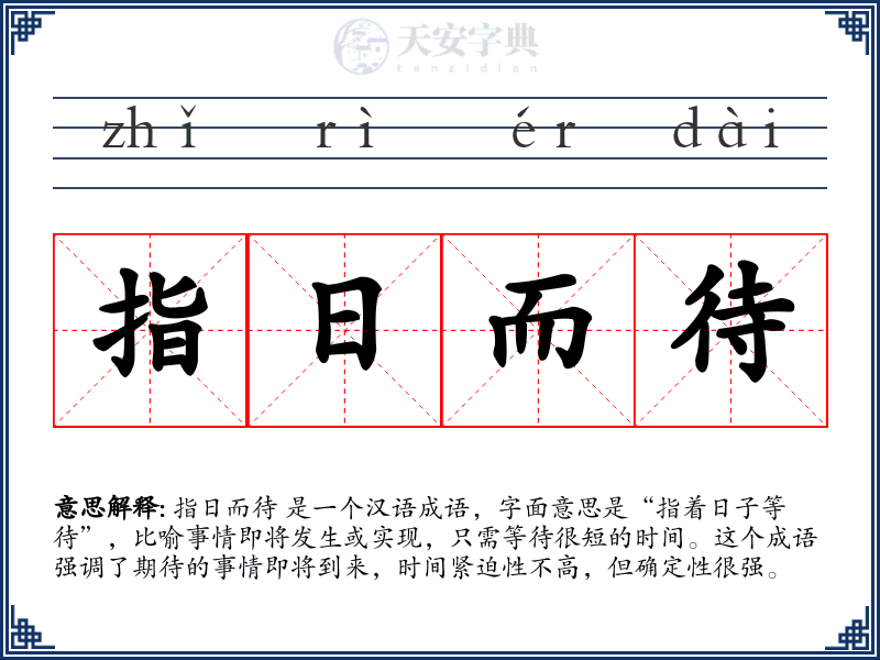 指日而待