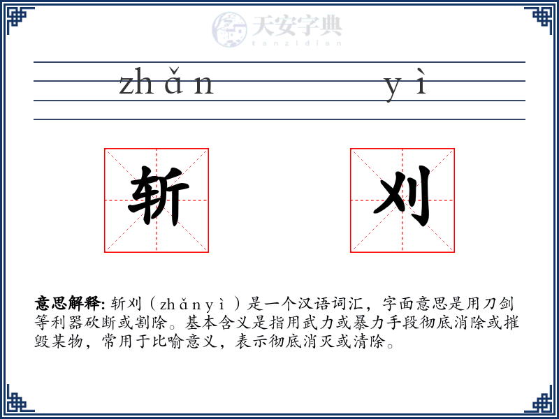 斩刈
