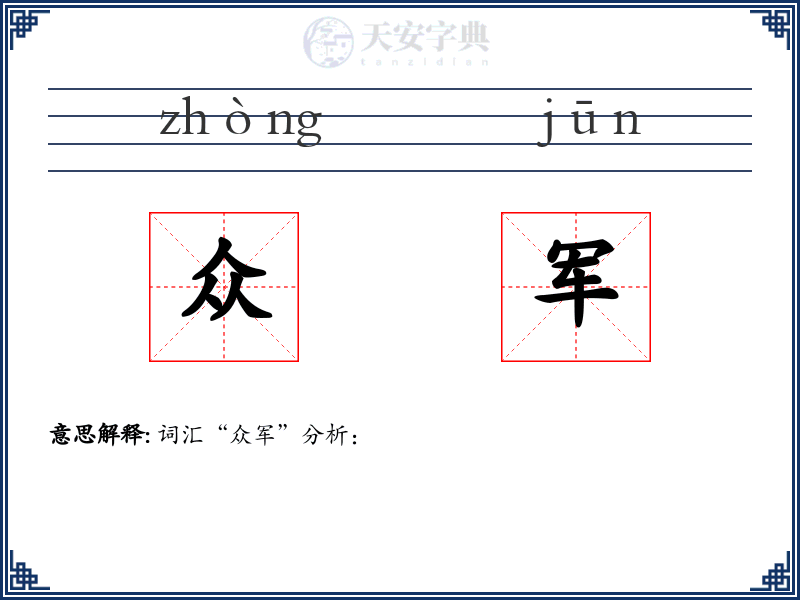 众军