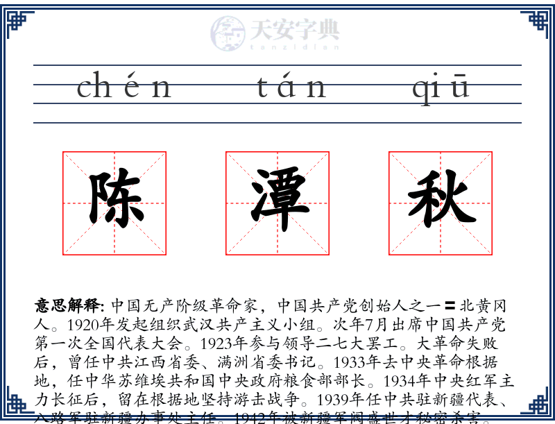 陈潭秋