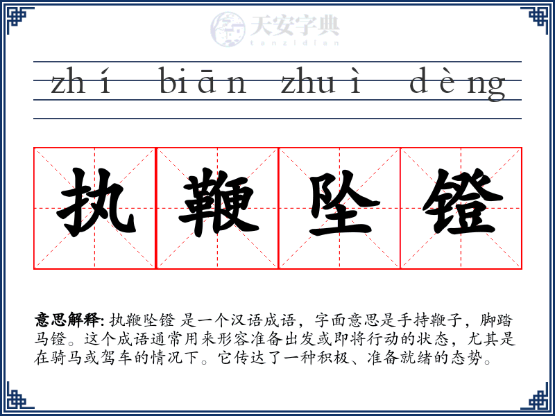 执鞭坠镫