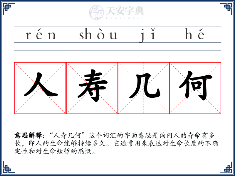 人寿几何
