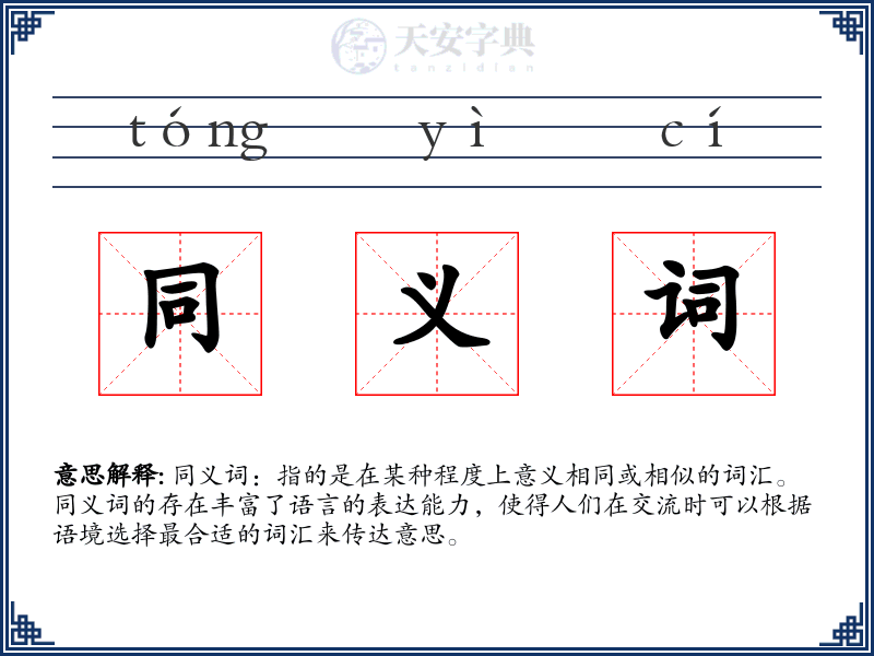 同义词