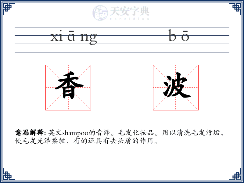香波