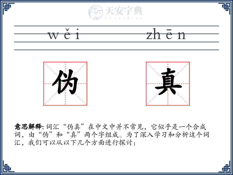 伪真