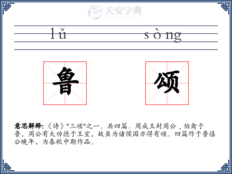 鲁颂