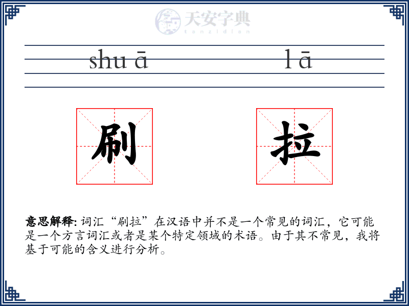 刷拉