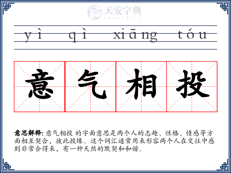 意气相投