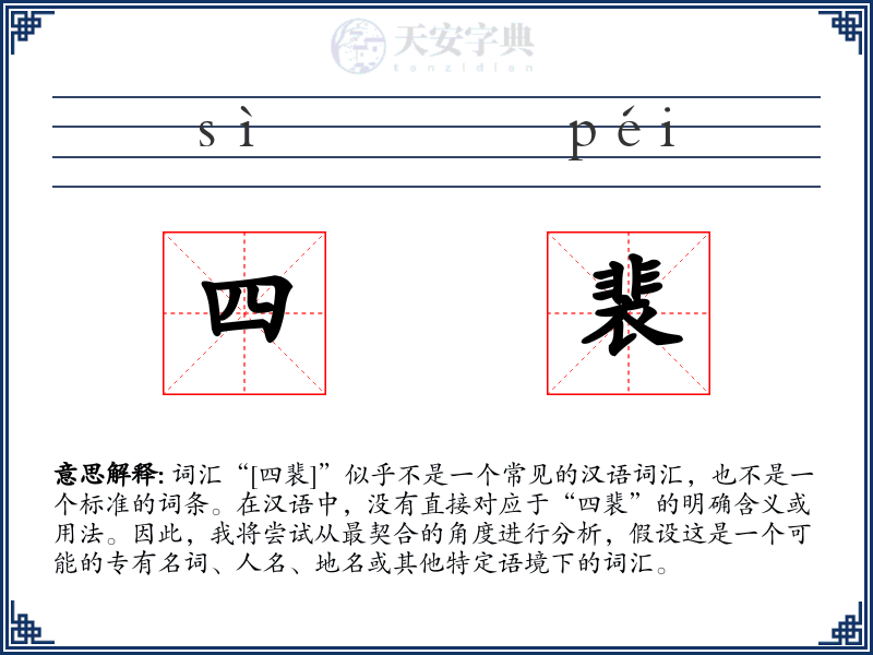 四裴