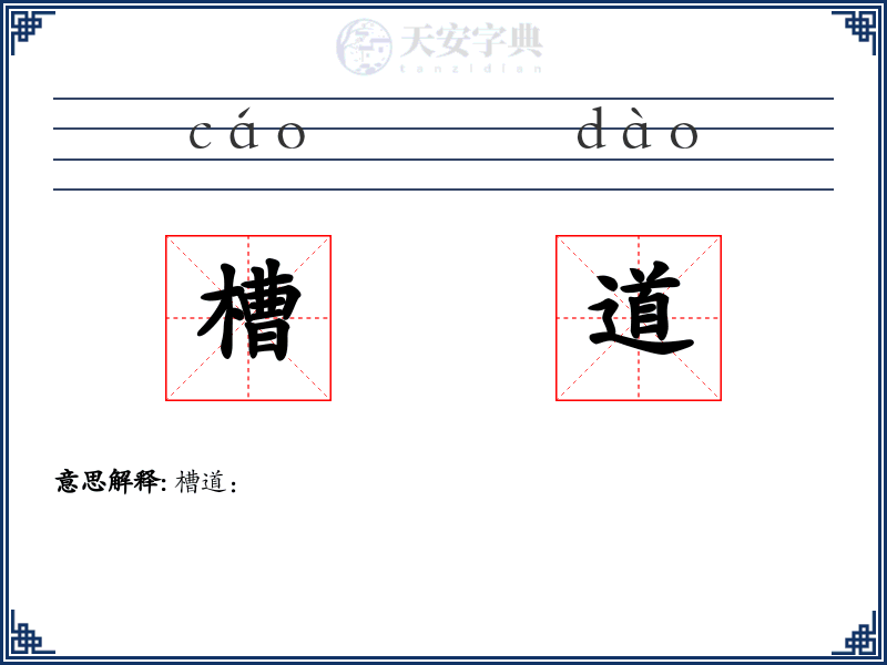 槽道