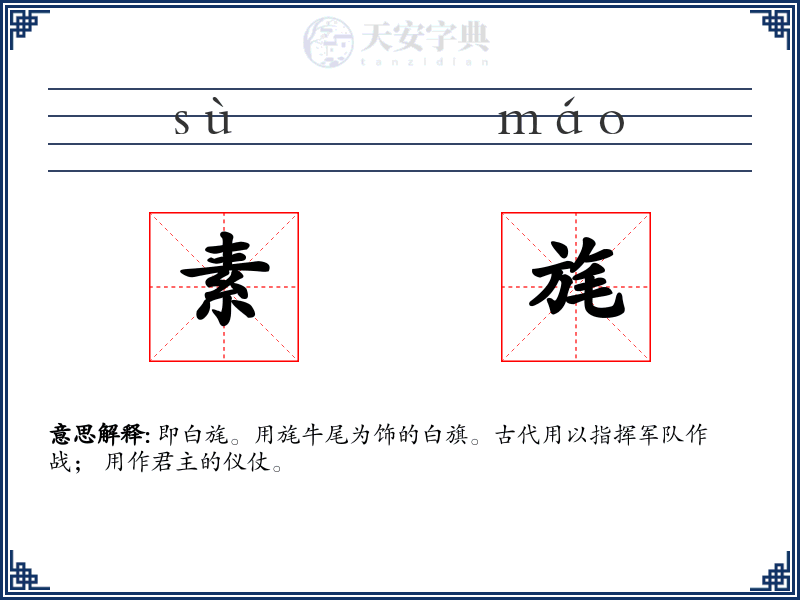 素旄