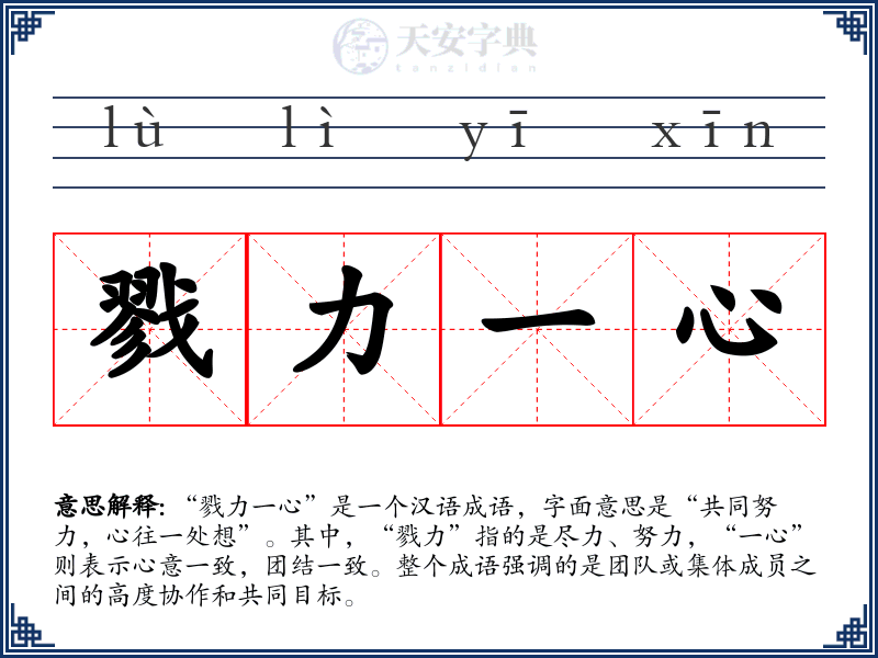 戮力一心
