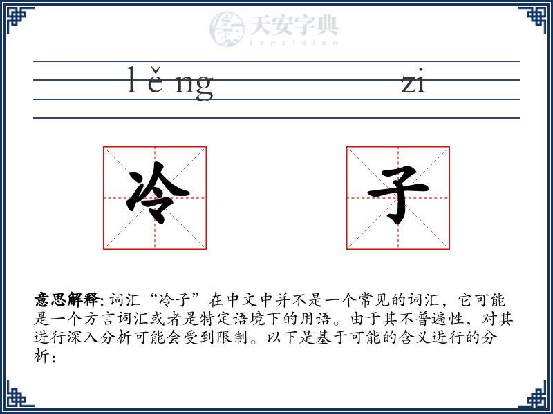 冷子
