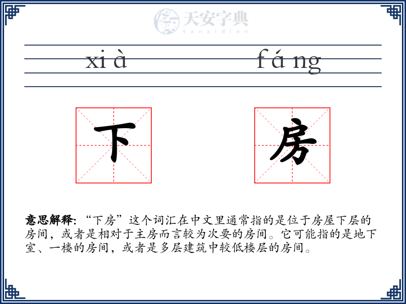 下房