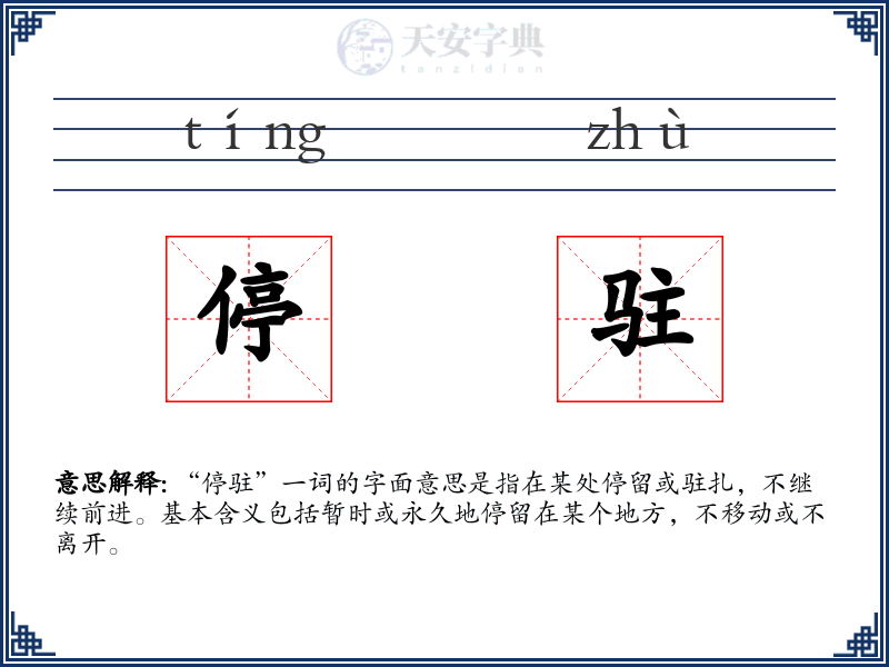 停驻