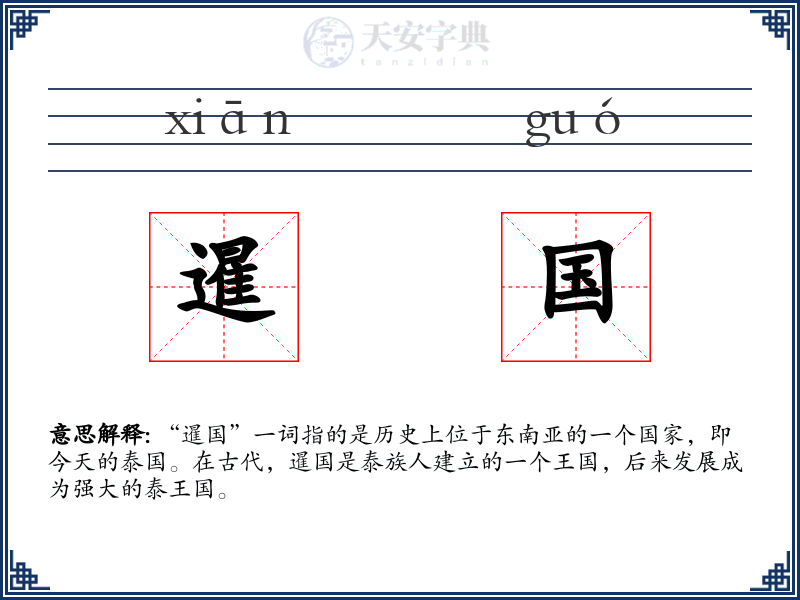 暹国