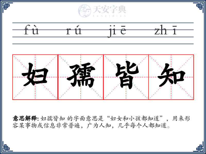 妇孺皆知
