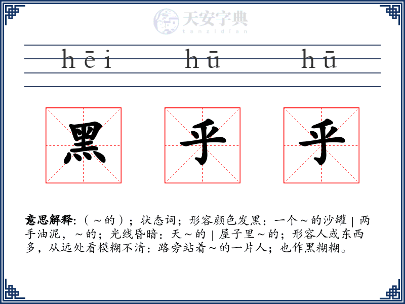 黑乎乎