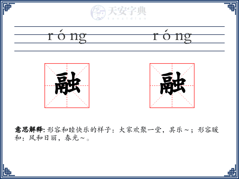融融
