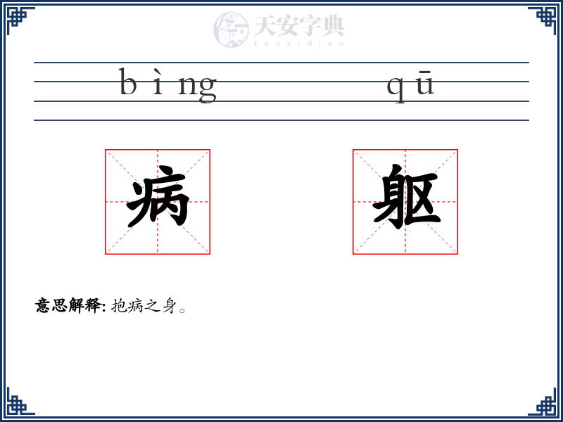 病躯