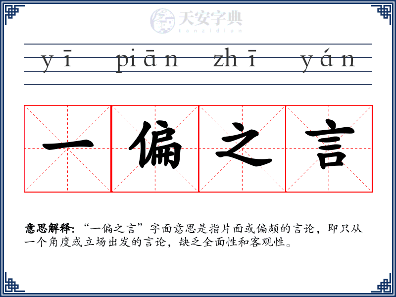 一偏之言