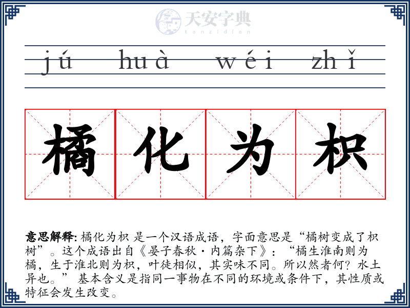 橘化为枳